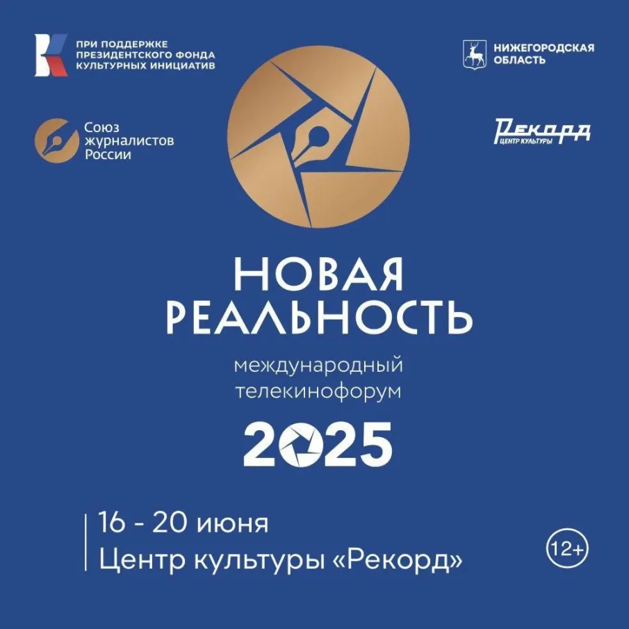 Международный телекинофорум «Новая реальность» соберет в Нижнем Новгороде журналистов, режиссеров и операторов со всей страны